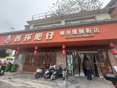 -西环肥仔螺蛳粉(总店)