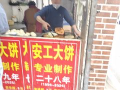 -安工大饼庞家肉饼