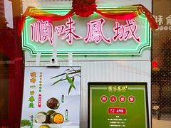 -顺味凤城(九六广场店)