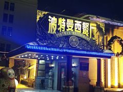 门面-波特曼西餐厅(南岗店)