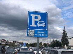 -新场古镇-停车场