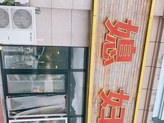 -小媳妇铁锅炖鱼(世博园店)