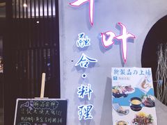 门面-千叶寿司创意融合料理(水韵城店)