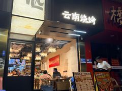 -麒麟风烤牛肉·云南烧烤小排档(丹凤街店)