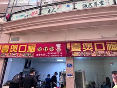 门面-壹煲口福煲仔饭(中山路店)