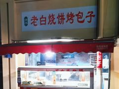 -老白家烧饼烤包子(清真寺店)