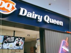 门面-DQ·蛋糕·冰淇淋(绿宝店)