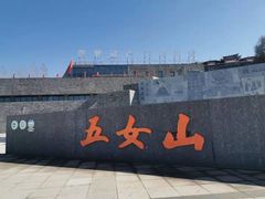 -五女山景区