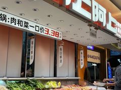 -阿上阿上麻辣香锅&麻辣烫(朝阳蓝色港湾店)