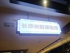 -易裕和·长沙米粉(竹塘西路店)