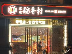 -北京稻香村(零号店·廿四节气馆店)