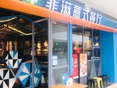 门面-菲滋意式餐厅(海宁银泰城店)