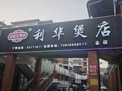 -利华煲店(桐乡河滨小区总店)