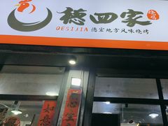 -德四家·云南傣味烧烤品牌(和谐店)