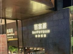 -百富源·海鲜辽菜(浑河堡店)