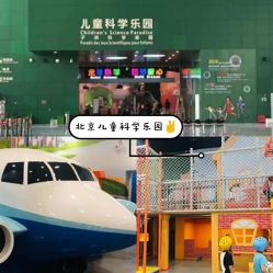 -北京科学中心儿童乐园
