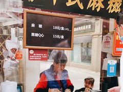 门面-叶氏麻糍(鼓浪屿店)