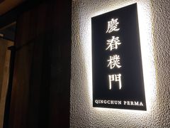 -庆春朴门