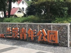 -兰溪青年公园