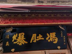 -爆肚冯(廊房二条店)