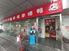 门面-恭敬李·烤鸭(天坛北门店)
