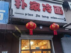 -朴家冷面(总店)