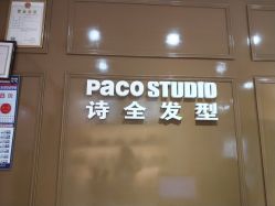 -诗全发型