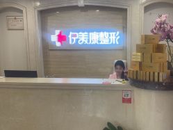 -伊美康医疗美容·抗衰中心