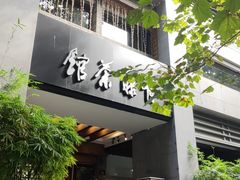 -青藤茶馆(南山路店)