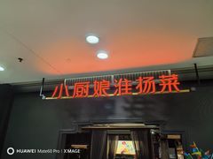 -小厨娘绣中淮扬(总统府大行宫店)