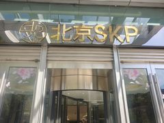 -北京SKP