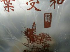 -叶受和(观前街店)