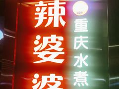 -辣婆婆(悠唐店)