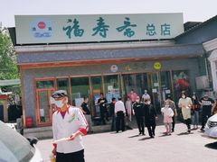 -福寿斋·老北京铜锅涮肉·烤鸭(顺义总店)