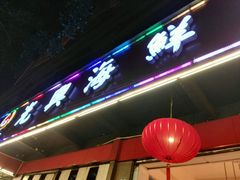 -光兴海鲜排档·小炒(莱利园店)