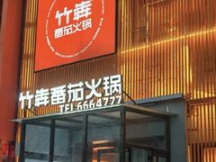 -竹犇番茄火锅(长风街店)