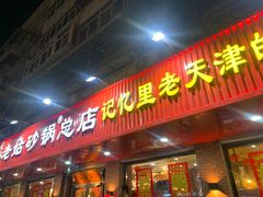 -老姑砂锅·烧烤天津菜(体北道店)
