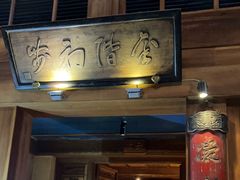 -小吊梨汤·北京菜(香山店)
