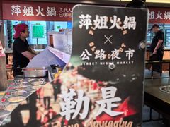 -萍姐火锅·公路夜市(打浦桥日月光店)