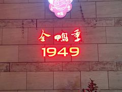 -金鸭季·臻品餐厅(欢乐海岸购物中心店)
