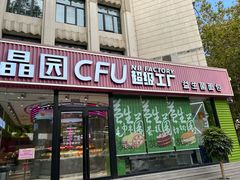 -福晶园益生菌蛋糕面包(紫荆山店)