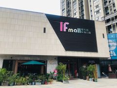 -易生活购物公园