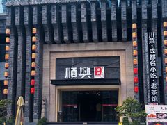 -顺兴老茶馆·精品川菜(世纪城店)
