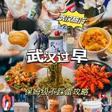 🔥武汉过早 | 巷子里的美食，碳水的快乐