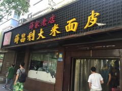 门面-薛昌利大米面皮(南关正街店)