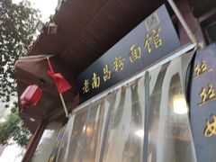 -老南昌粉面馆(绳金塔店)