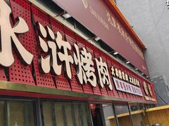 -水浒烤肉(国贸店)