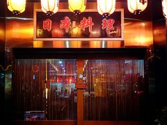 -大江户日本料理(吕厝店)