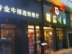 门面-尊品牛排(沙湾印象汇店)