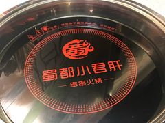 -蜀都小君肝串串香火锅(龙华旗舰店)